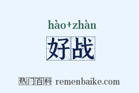好战是什么意思的图片